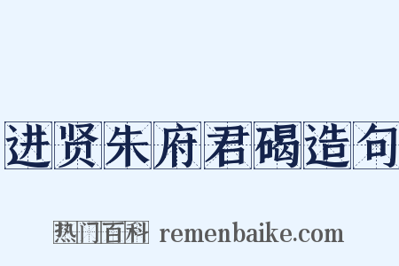 进贤朱府君碣造句是什么意思的图片